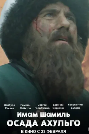 Постер к фильму Имам Шамиль. Осада Ахульго (2019)