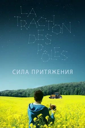 Постер к фильму Сила притяжения (2019)