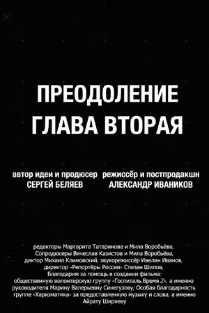 Постер к фильму Преодоление. Глава вторая (2026)