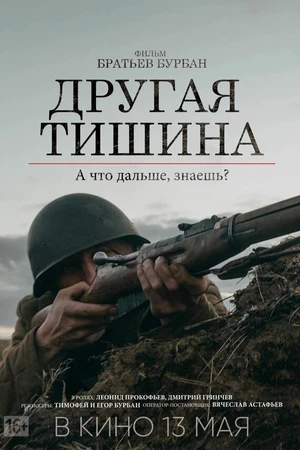 Постер к фильму Другая тишина (2022)