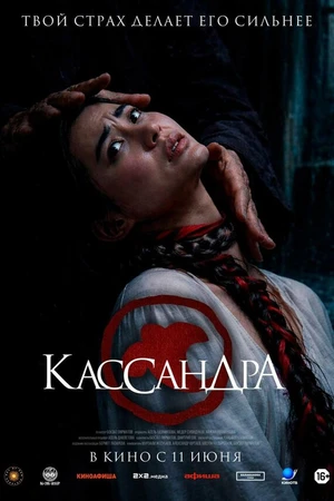 Постер к фильму Кассандра (2026)