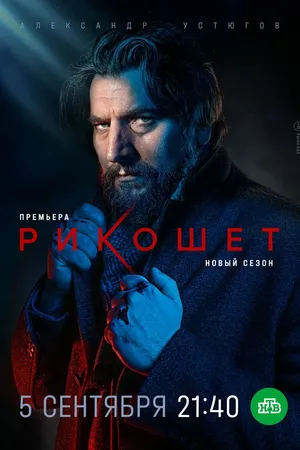 Постер к сериалу Рикошет (2019 - 2022)