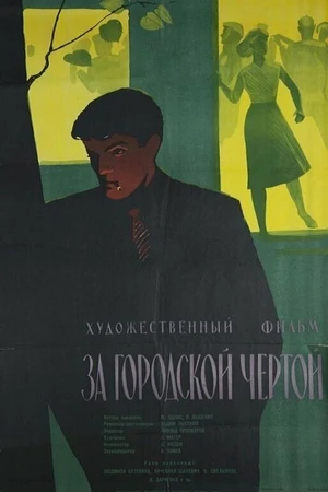 Постер к фильму За городской чертой (1960)
