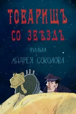 Постер к мультфильму Товарищ со звезд (2018)