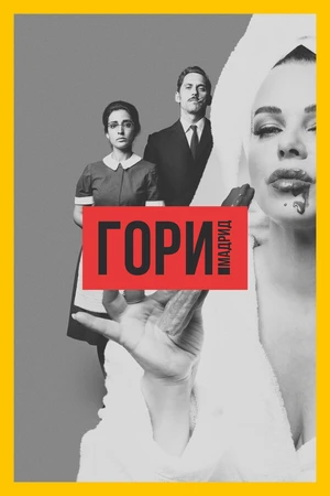 Постер к сериалу Гори, Мадрид (2018)