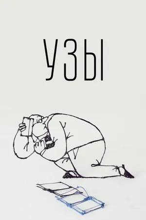 Постер к мультфильму Узы (2019)