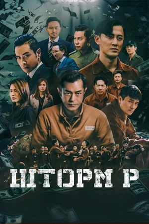 Постер к фильму Шторм P (2019)