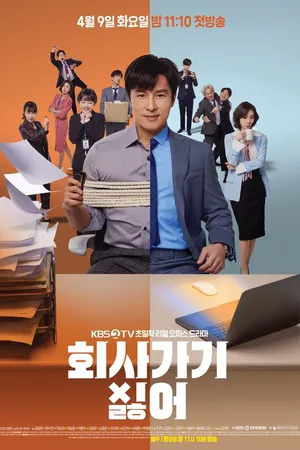 Постер к сериалу Ненавижу ходить на работу (2019)