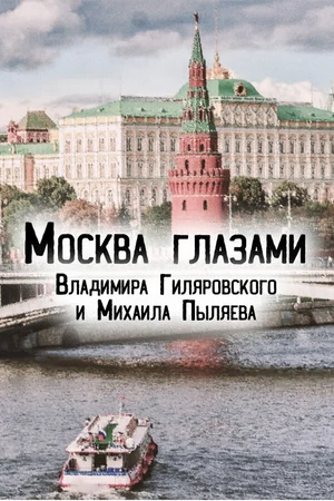 Постер к фильму Москва глазами Владимира Гиляровского и Михаила Пыляева (2023)