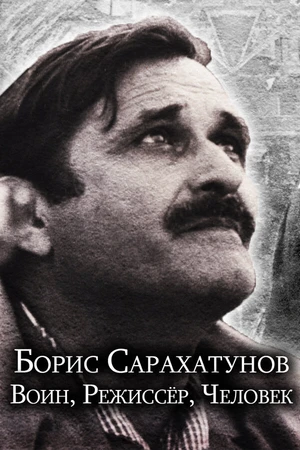 Постер к фильму Борис Сарахатунов. Воин, режиссер, человек (2023)