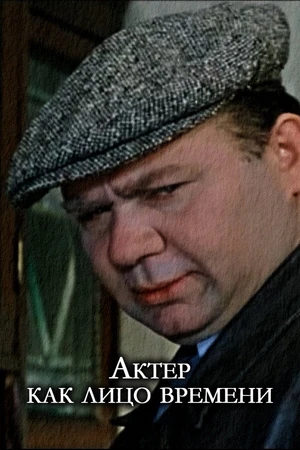 Постер к фильму Актер, как лицо времени (2023)