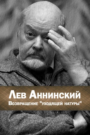 Постер к фильму Лев Аннинский. Возвращение уходящей натуры (2024)