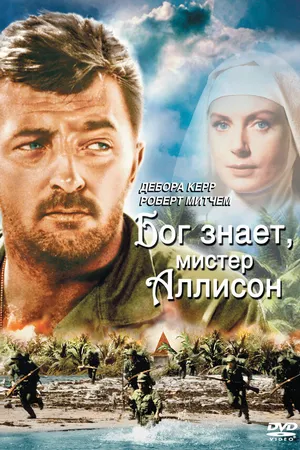 Постер к фильму Бог знает, мистер Аллисон (1957)