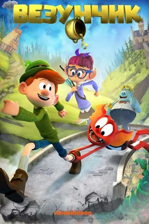 Постер к мультфильму Везунчик (2019)