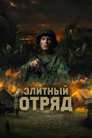 Постер к фильму Элитный отряд (2020)