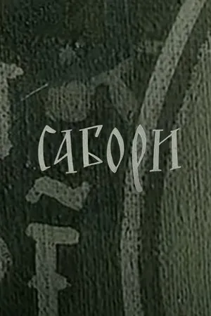 Постер к фильму Соборы (1965)