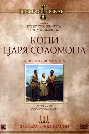 Постер к фильму Копи царя Соломона (1950)