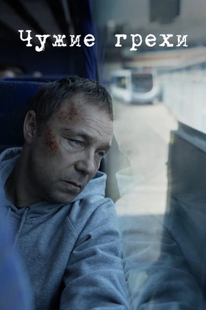 Постер к сериалу Чужие грехи (2019)