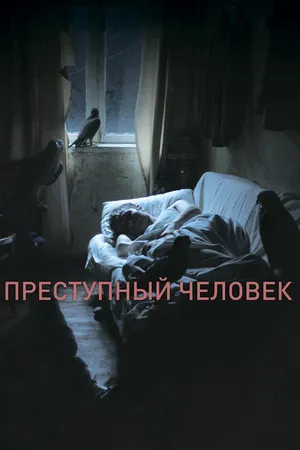 Постер к фильму Преступный человек (2019)