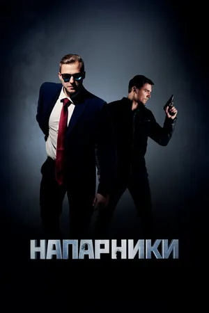 Постер к сериалу Напарники (2019)
