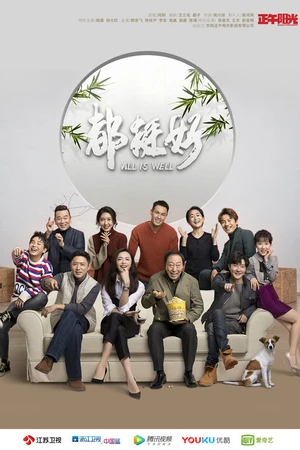 Постер к сериалу Всё хорошо (2019)