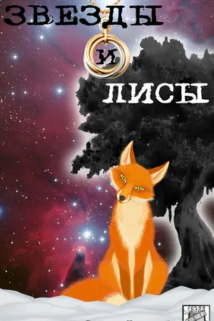 Постер к сериалу Звёзды и лисы (2019)