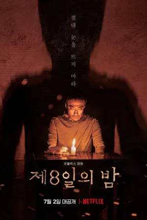 Постер к фильму Восьмая ночь (2019)