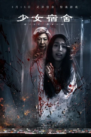 Постер к фильму Женское общежитие (2019)