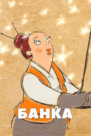 Постер к мультфильму Банка (2013)
