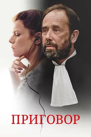 Постер к фильму Приговор (2018)