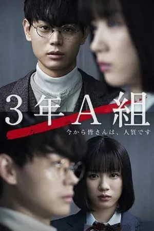 Постер к сериалу 3 А класс, с этого момента вы в заложниках (2019)