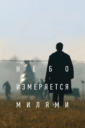 Постер к фильму Небо измеряется милями (2019)