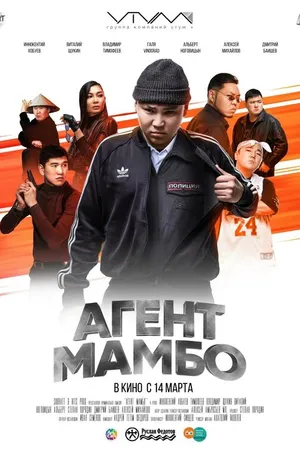 Постер к фильму Агент Мамбо (2019)