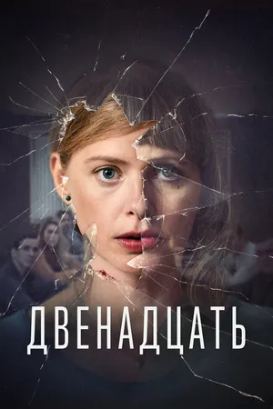 Постер к сериалу Двенадцать (2019 - 2023)
