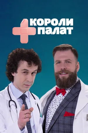 Постер к сериалу Короли палат (2019)