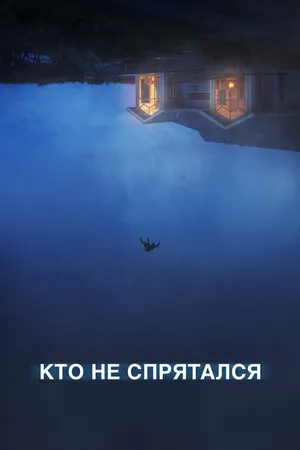 Постер к фильму Кто не спрятался (2020)
