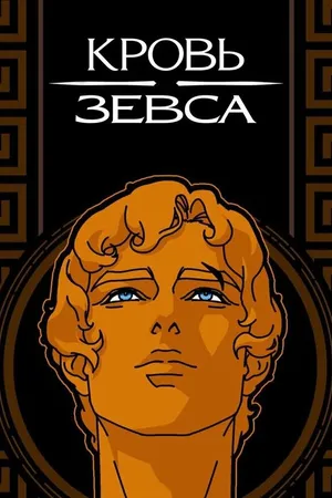 Постер к мультсериалу Кровь Зевса (2020)