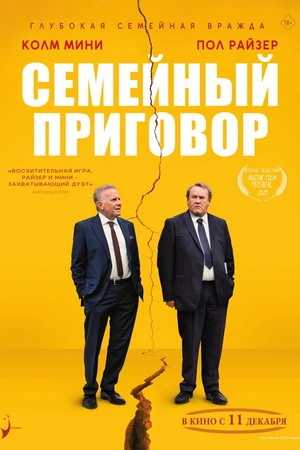 Постер к фильму Семейный приговор (2024)