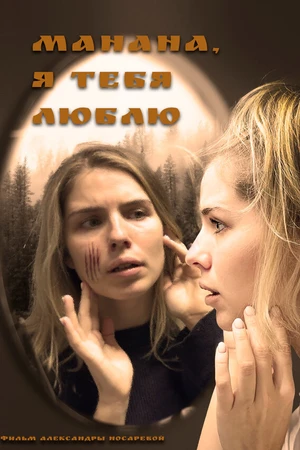 Постер к фильму Манана (2023)