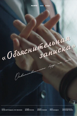 Постер к фильму Объяснительная записка (2025)