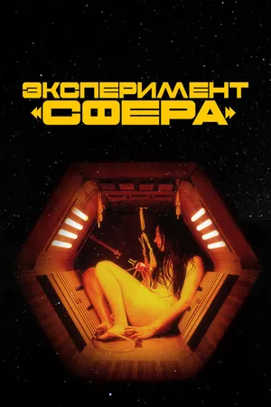 Постер к фильму Эксперимент «Сфера» (2020)