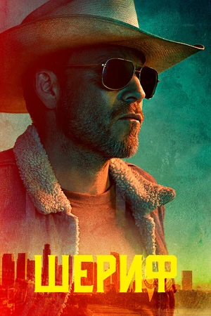 Постер к сериалу Шериф (2020)
