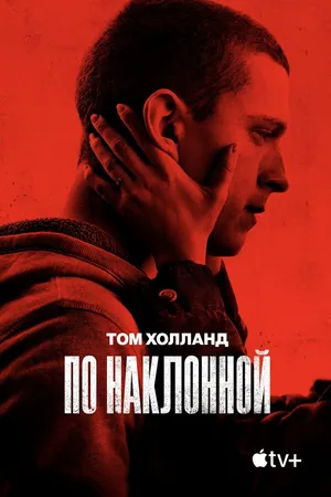 Постер к фильму По наклонной (2020)