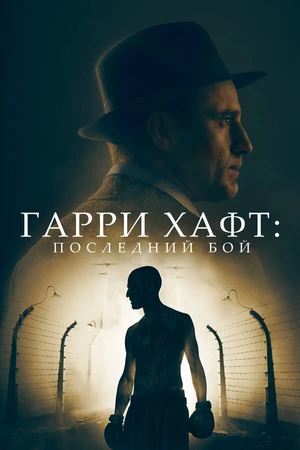 Постер к фильму Гарри Хафт: Последний бой (2021)