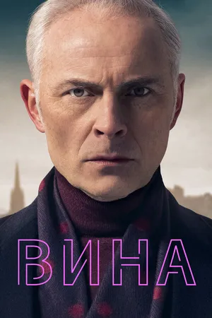 Постер к сериалу Вина (2019 - 2023)