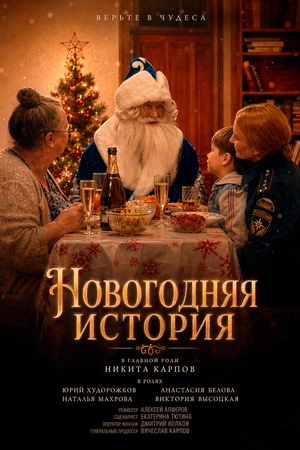Постер к фильму Новогодняя история (2022)