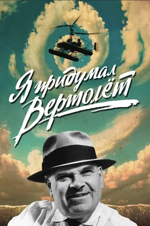 Постер к мультфильму Я придумал вертолёт (2024)