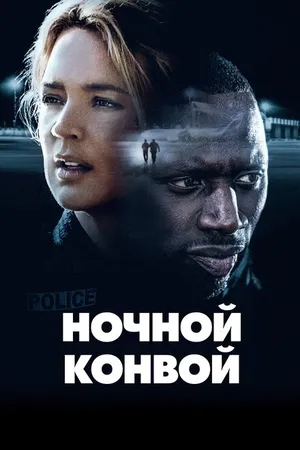 Постер к фильму Ночной конвой (2020)