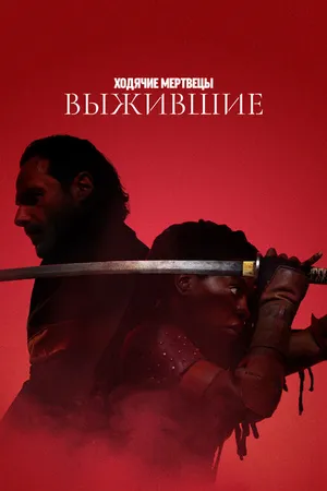 Постер к сериалу Ходячие мертвецы: Выжившие (2024)