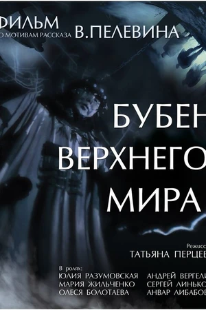 Постер к фильму Бубен Верхнего мира (2015)